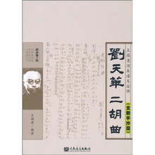 刘天华二胡曲：王国潼演奏谱及诠释（全新手抄版）（附光盘）