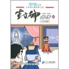 封神外传1：纣王进香