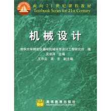 面向21世纪课程教材:机械设计(附赠CD光盘1张)
