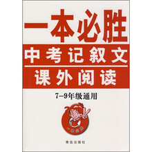 一本必胜:中考记叙文课外阅读(7-9年级通用)