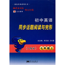 初中英语同步话题阅读与完形(7年级上)(人教版)