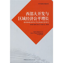 西部大开发与区域经济公平增长：继续推进西部大开发战略对策研究