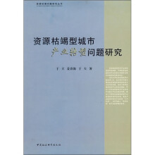 资源枯竭型城市产业转型问题研究