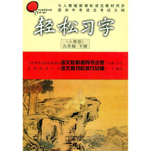 轻松习字：9年级（下册）（人教版）