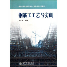钢筋工工艺与实训（建设行业技能型紧缺人才培养培训系列教材）
