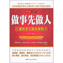 做事先做人:最佳员工励志准则