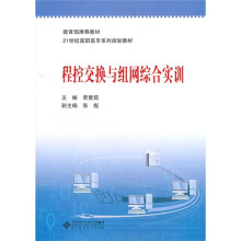 程控交换与组网综合实训
