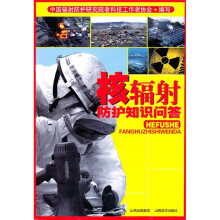 核辐射防护知识问答