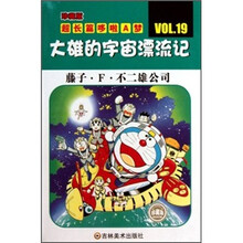 珍藏版超长篇哆啦A梦19：大雄的宇宙漂流记