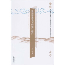 论法律视角下的银行破产（庚辰）