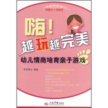 嗨越玩越完美：幼儿情商培育亲子游戏