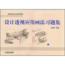 设计透视应用画法习题集