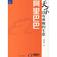 阿里巴巴：天下没有难做的生意（附赠网商手册）