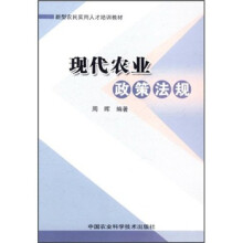 新型农民实用人才培训教材：现代农业政策法规