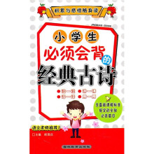 积累与感悟随身读：小学生必须会背的经典古诗