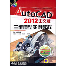 AutoCAD三维造型实例教程（2012中文版）（附DVD光盘1张）
