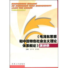 〈毛泽东思想和中国特色社会主义理论体系概论〉演讲录