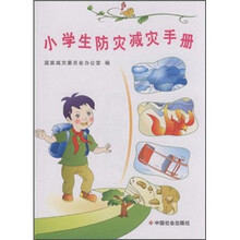 小学生防灾减灾手册