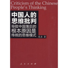 中国人的思维批判：导致中国落后的根本原因是传统的思维模式