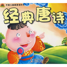 中国儿童最喜爱的书：经典唐诗