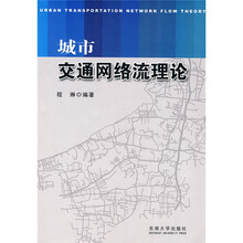 城市交通网络流理论