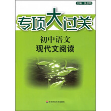 专项大过关·初中语文:现代文阅读