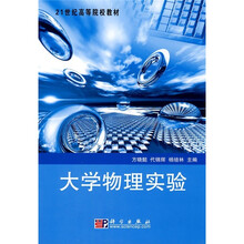 21世纪高等院校教材：大学物理实验