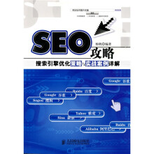 SEO攻略：搜索引擎优化策略与实战案例详解