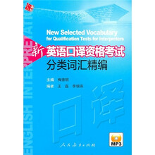 新英语口译资格考试分类词汇精编(附mp3光盘)