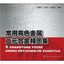 常用有色金属二元合金相图集