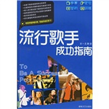 流行歌手成功指南（附光盘）