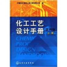 化工工艺设计手册(第4版)(上册)