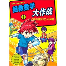 拯救数学大作战1:格列佛游记的秘密