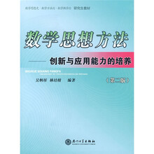 数学思想史数学方法论数学教学论研究生教材·数学思想方法：创新与应用能力的培养（第2版）