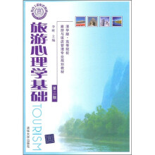 清华版·高等院校旅游与饭店管理专业规划教材:旅游心理学基础(第2版)