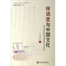 林语堂与中国文化