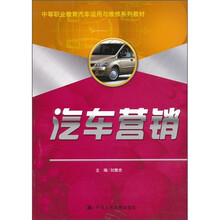 中等职业教育汽车运用与维修系列教材：汽车营销
