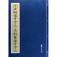 沈度楷书千字文 吴叡篆书千字文
