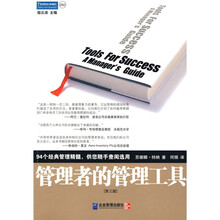 管理者的管理工具（第3版）