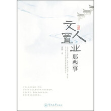 文人置业那些事