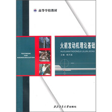 火箭发动机理论基础