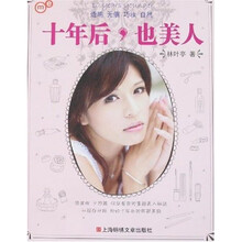 十年后，也美人