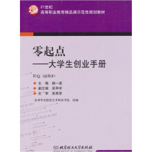 零起点：大学生创业手册