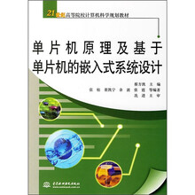 21世纪高等院校计算机科学规划教材:单片机原理及基于单片机的嵌入式系统设计
