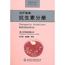 治疗指南：抗生素分册（原著第12版）