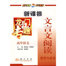 新课标龙门专题:高中语文文言文阅读