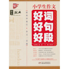 小学生作文好词好句好段