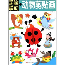 手脑联动:动物剪贴画