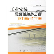 工业安装防腐蚀、绝热工程施工与计价手册