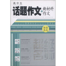 超级名师：高中生话题作文与新材料作文
